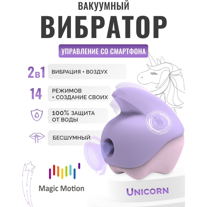 Стимулятор MAGIC MOTION Unicorn, фиолетовый