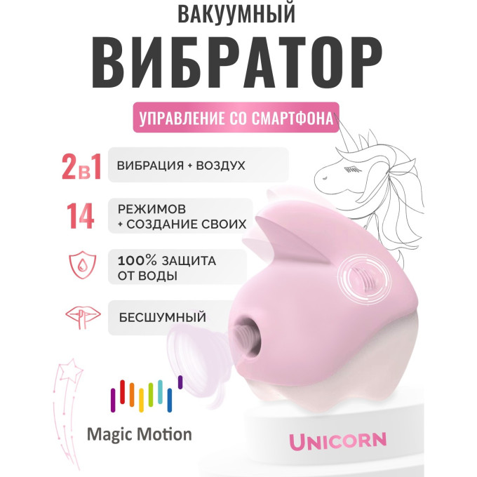 Стимулятор клитора MAGIC MOTION UNICORN, розовый